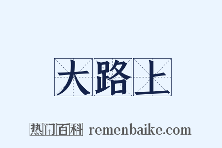 大路上是什么意思的图片